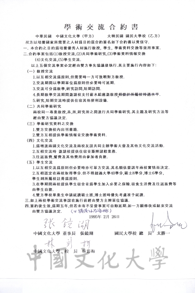 1995年2月6日中國文化大學與大韓民國國民大學校學術交流合約書的圖檔，第1張，共2張